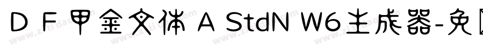 ＤＦ甲金文体 A StdN W6生成器字体转换